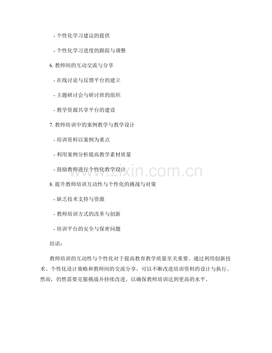 提升教师培训资料的互动性与个性化.docx_第2页