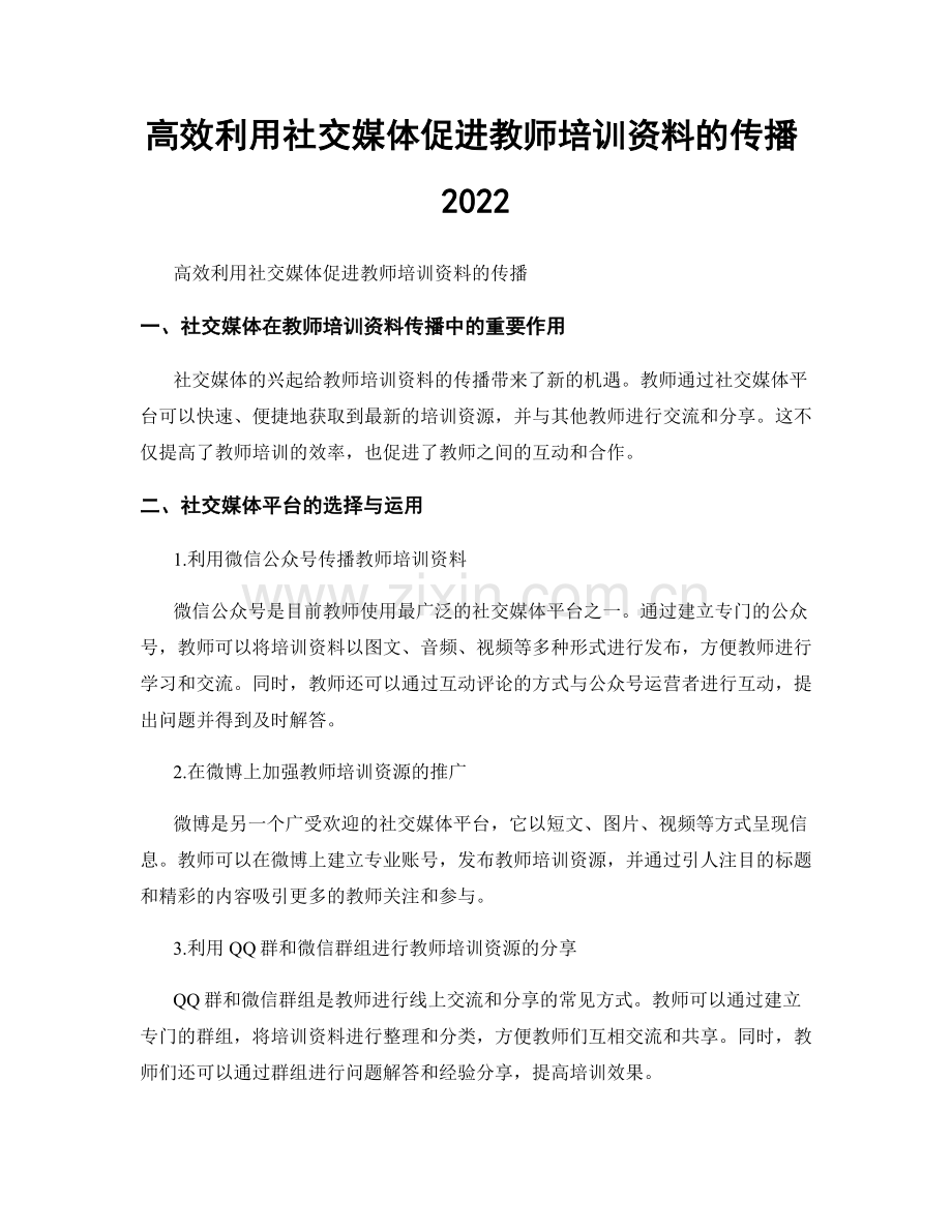 高效利用社交媒体促进教师培训资料的传播2022.docx_第1页