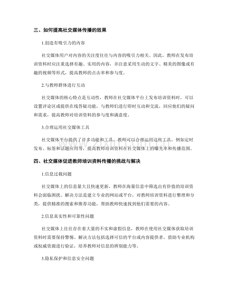 高效利用社交媒体促进教师培训资料的传播2022.docx_第2页