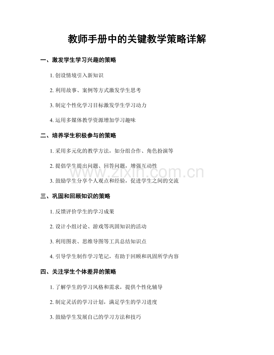 教师手册中的关键教学策略详解.docx_第1页