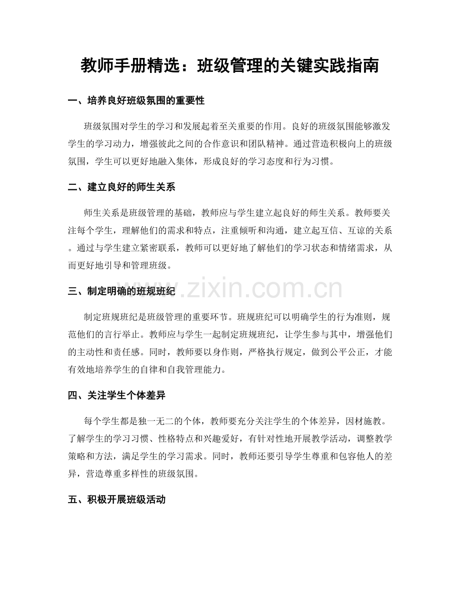 教师手册：班级管理的关键实践指南.docx_第1页