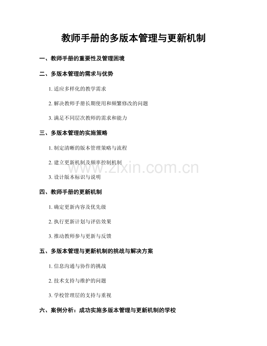 教师手册的多版本管理与更新机制.docx_第1页