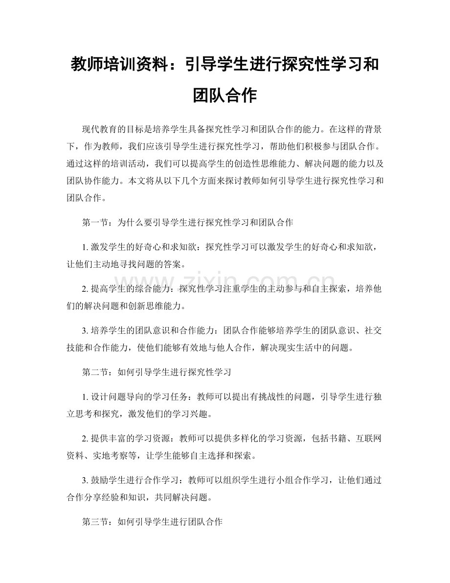 教师培训资料：引导学生进行探究性学习和团队合作.docx_第1页