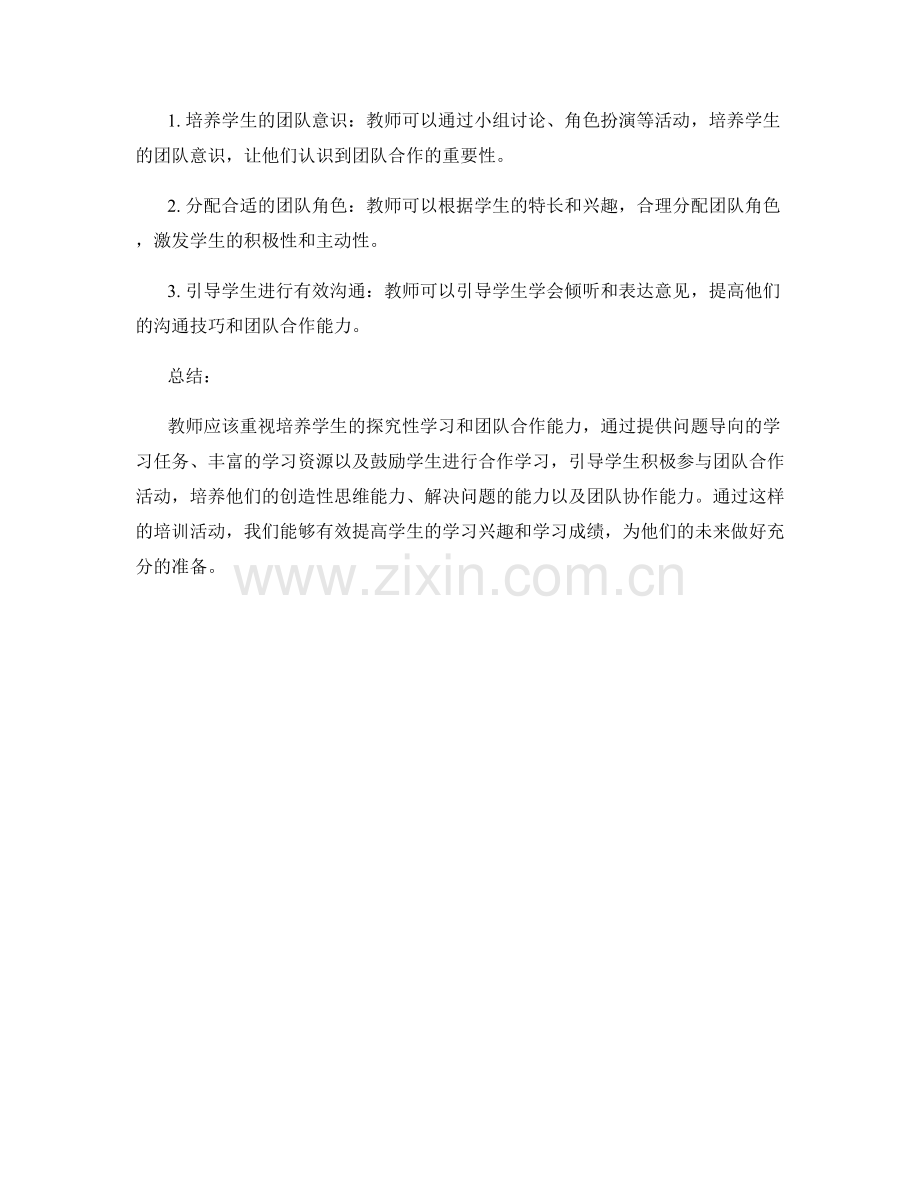 教师培训资料：引导学生进行探究性学习和团队合作.docx_第2页