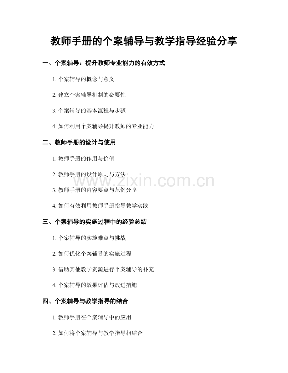 教师手册的个案辅导与教学指导经验分享.docx_第1页