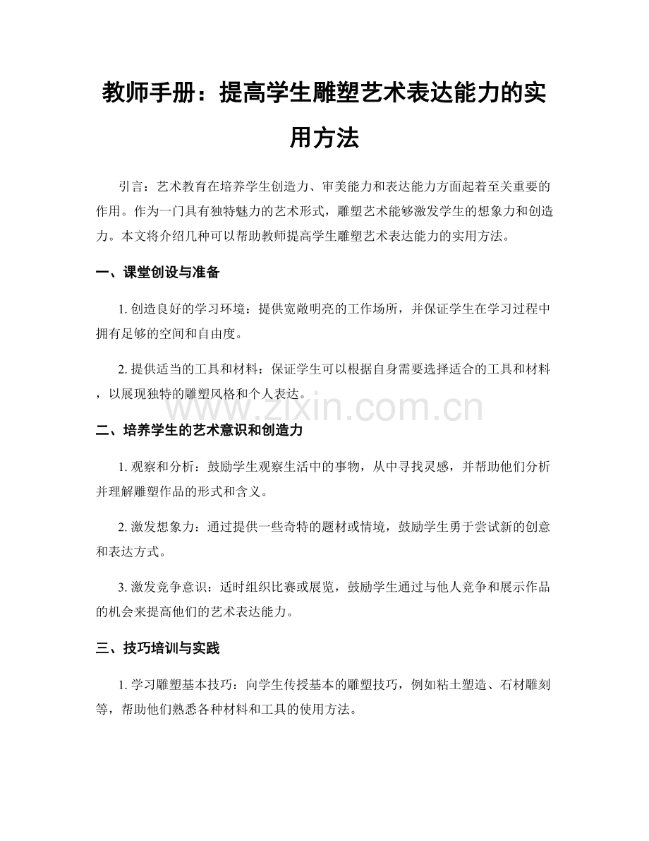 教师手册：提高学生雕塑艺术表达能力的实用方法.docx_第1页