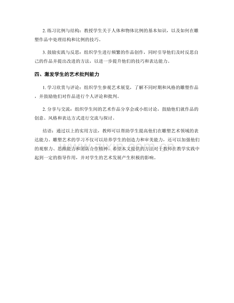 教师手册：提高学生雕塑艺术表达能力的实用方法.docx_第2页