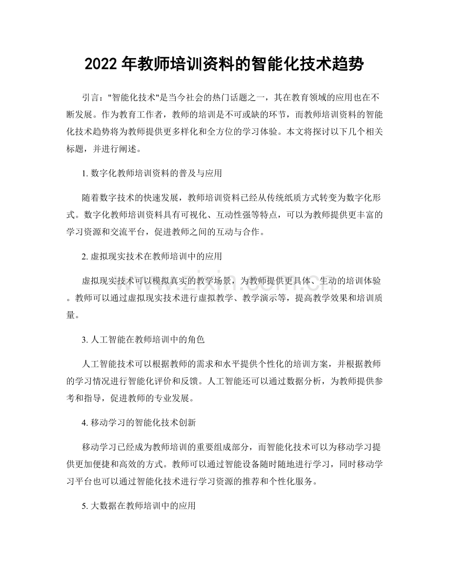 2022年教师培训资料的智能化技术趋势.docx_第1页