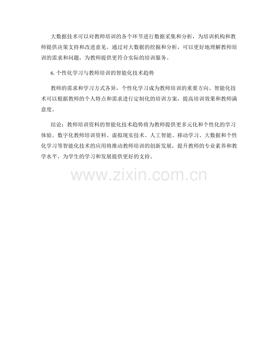 2022年教师培训资料的智能化技术趋势.docx_第2页