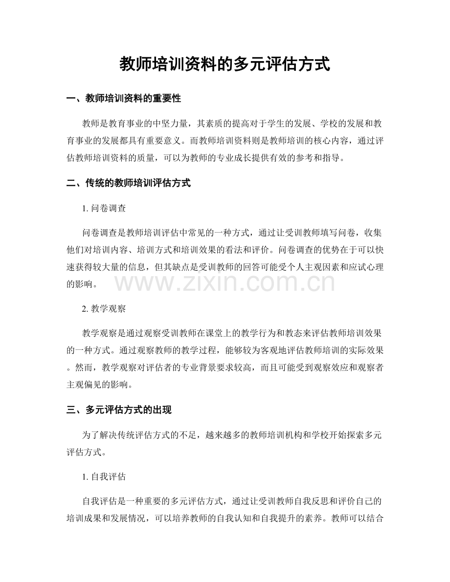 教师培训资料的多元评估方式.docx_第1页