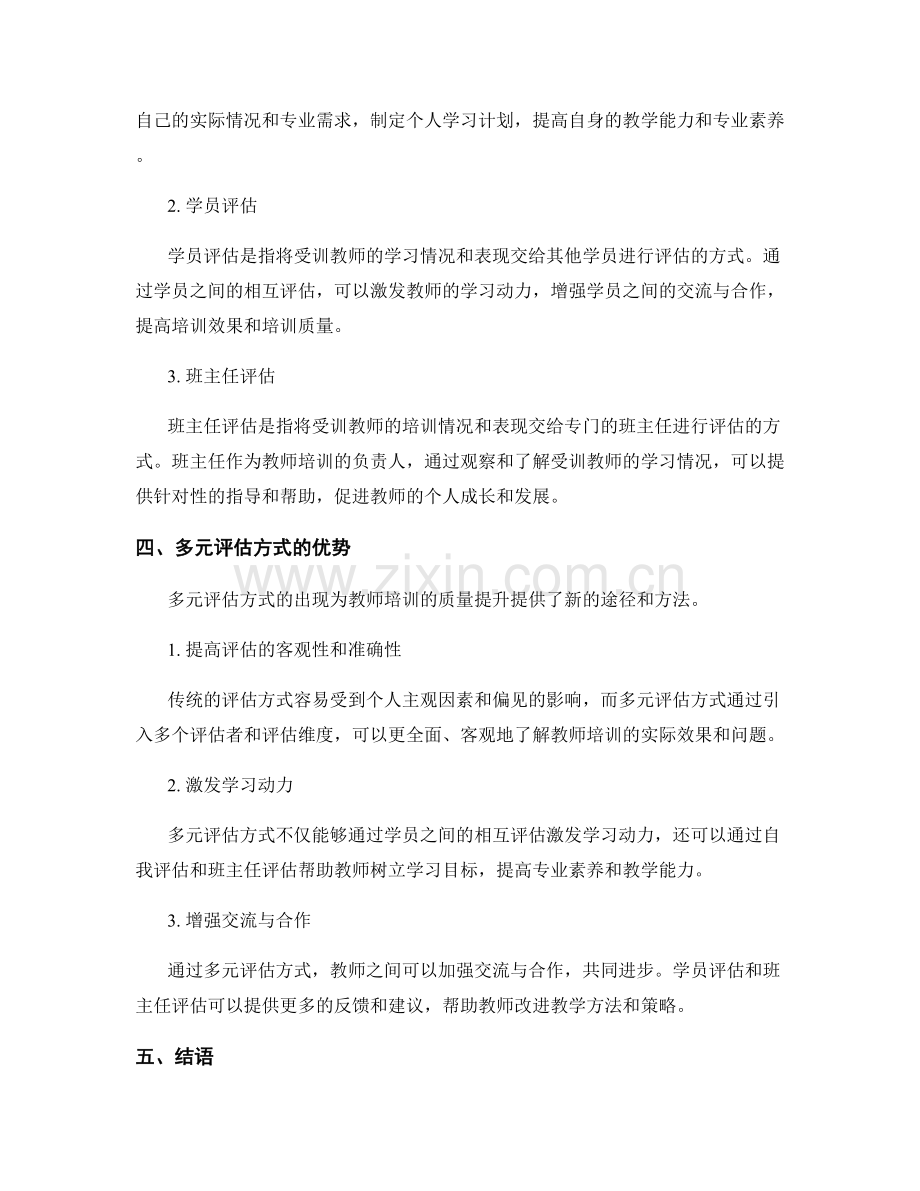 教师培训资料的多元评估方式.docx_第2页