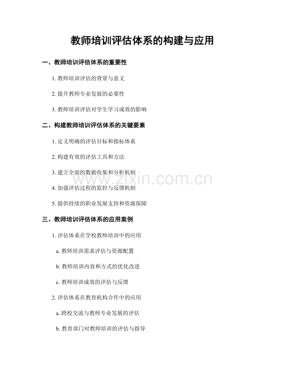 教师培训评估体系的构建与应用.docx_第1页