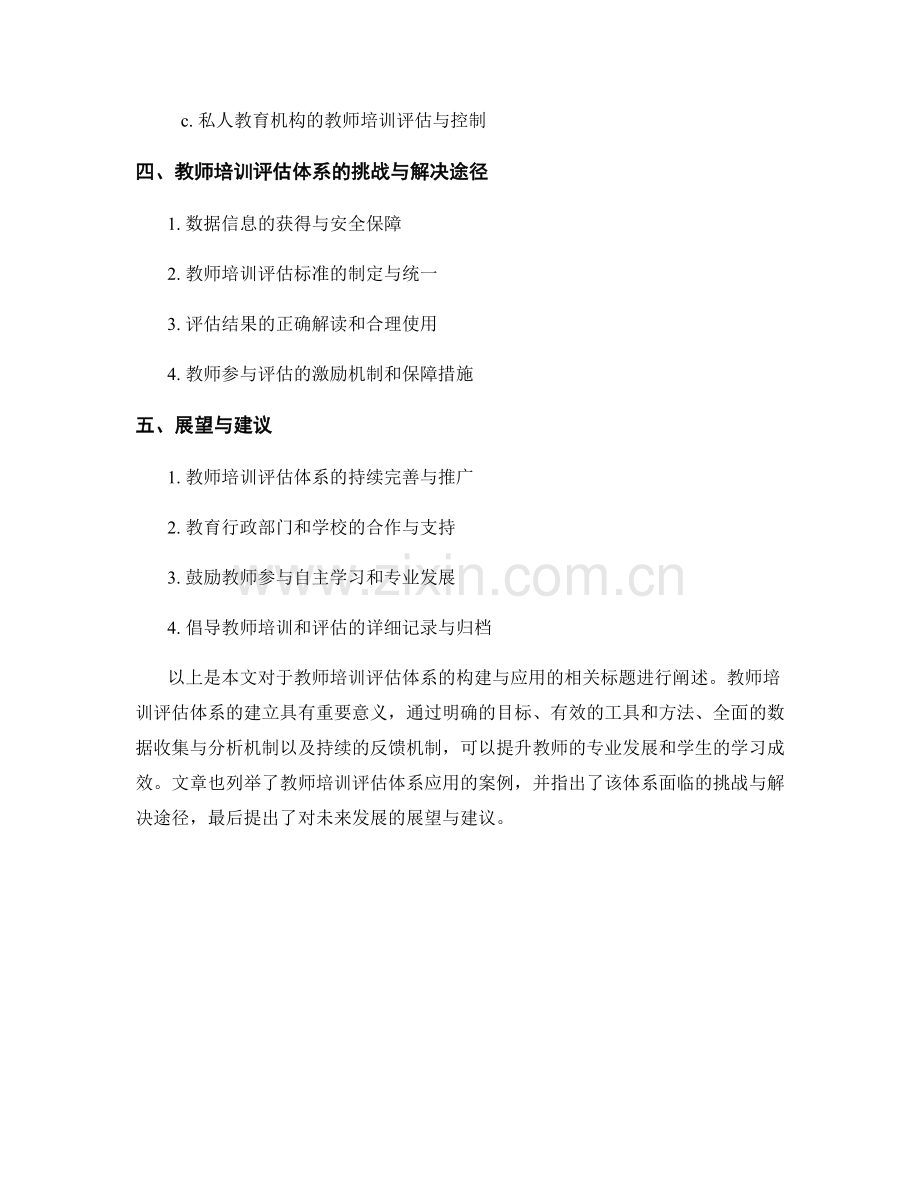 教师培训评估体系的构建与应用.docx_第2页