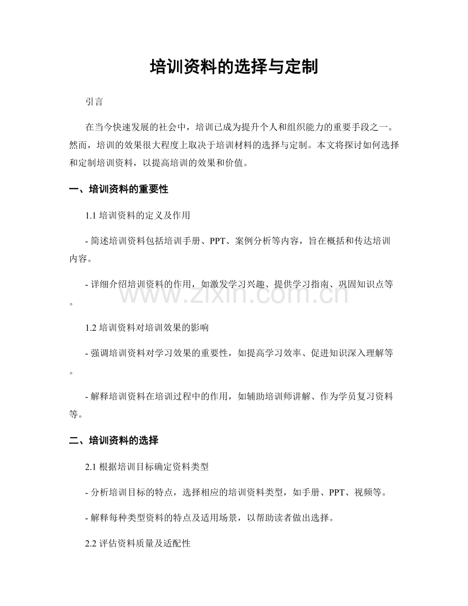 培训资料的选择与定制.docx_第1页