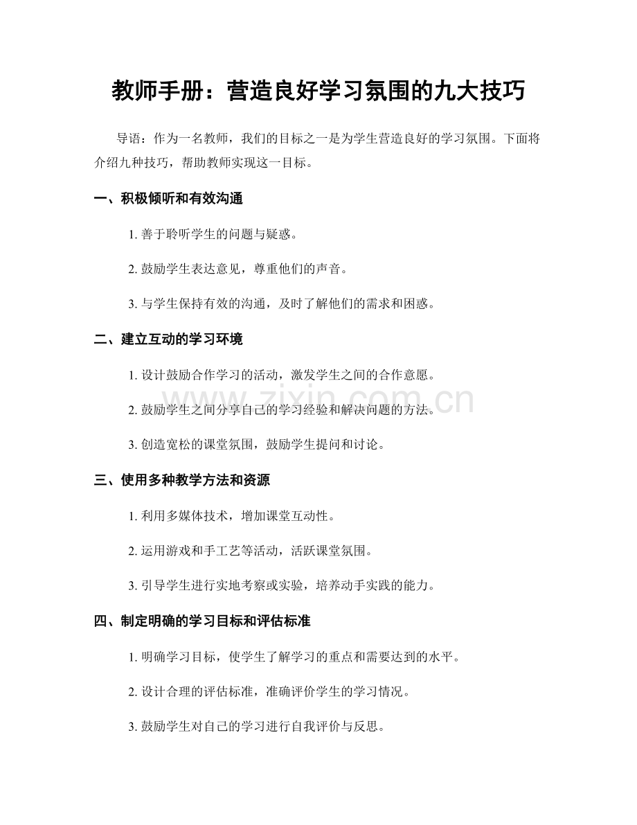 教师手册：营造良好学习氛围的九大技巧.docx_第1页