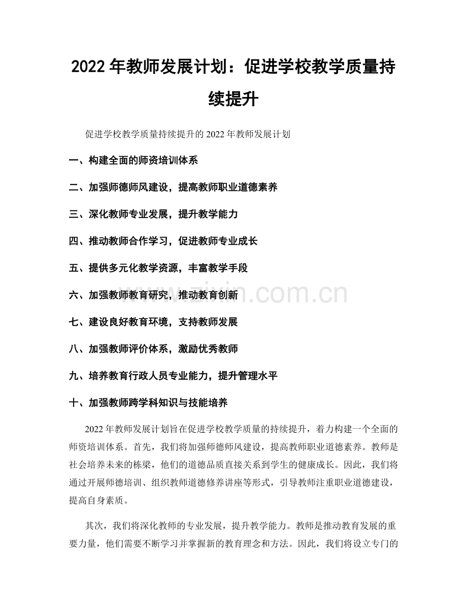 2022年教师发展计划：促进学校教学质量持续提升.docx_第1页