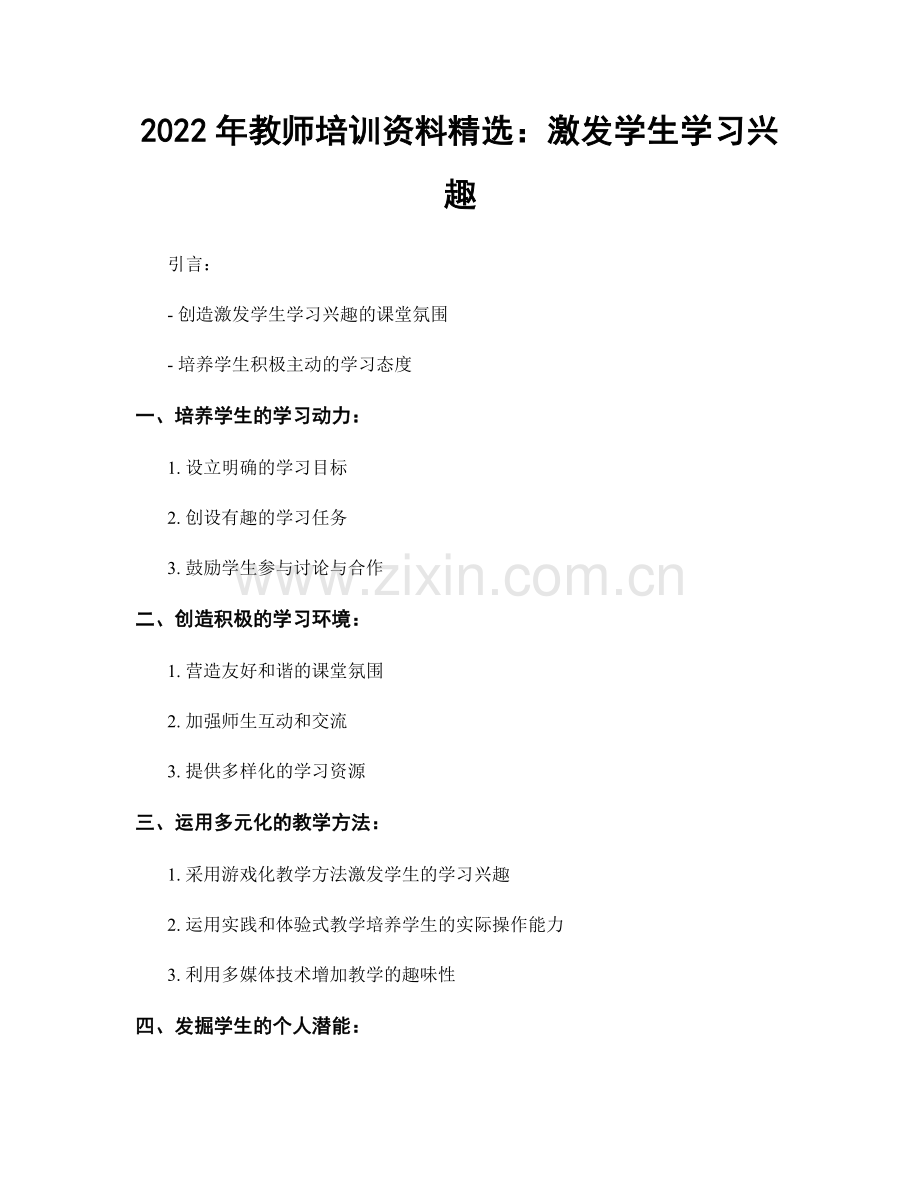 2022年教师培训资料：激发学生学习兴趣.docx_第1页