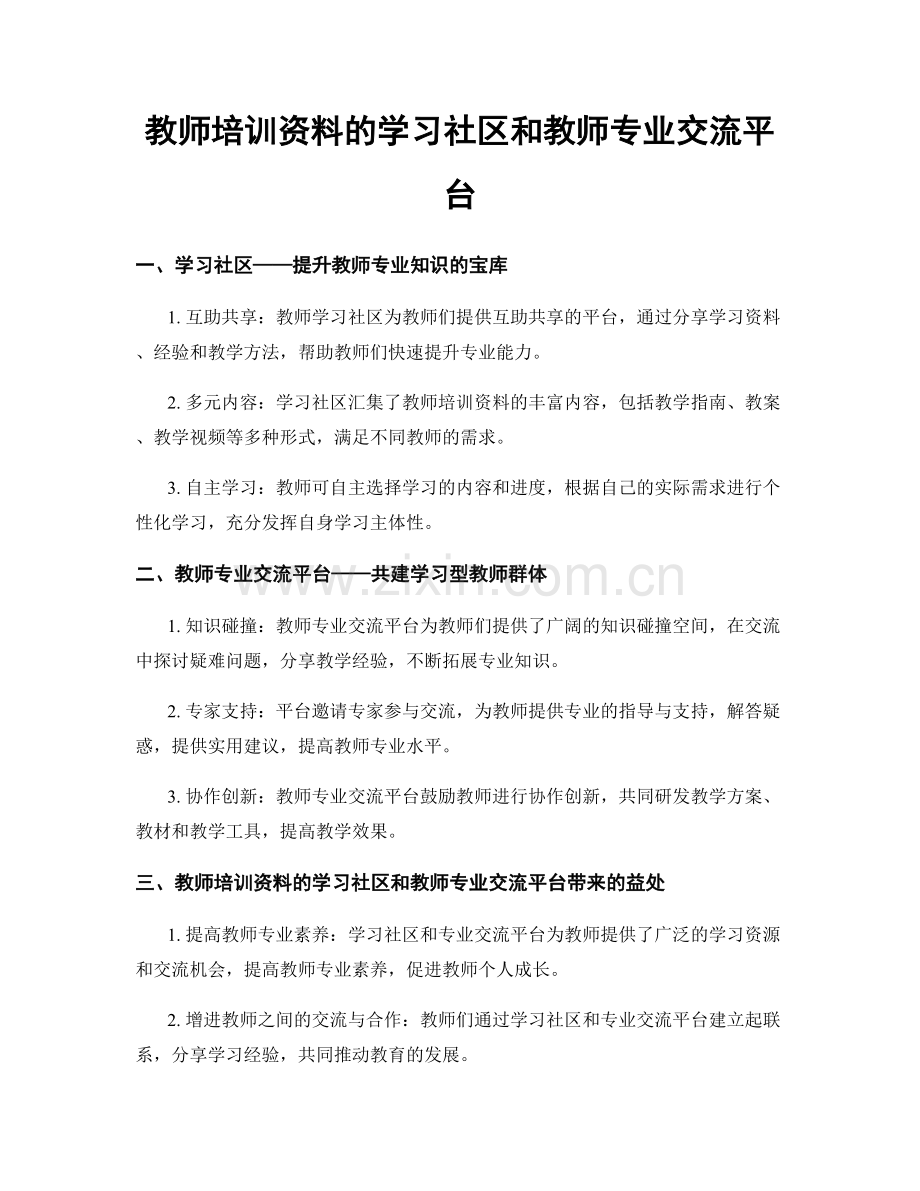 教师培训资料的学习社区和教师专业交流平台.docx_第1页