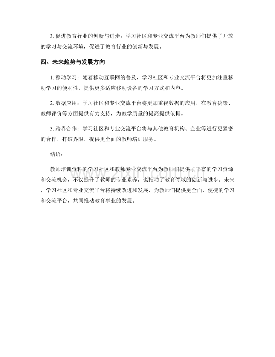 教师培训资料的学习社区和教师专业交流平台.docx_第2页