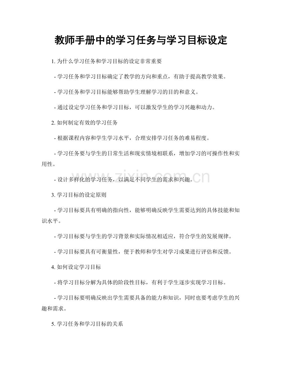 教师手册中的学习任务与学习目标设定.docx_第1页