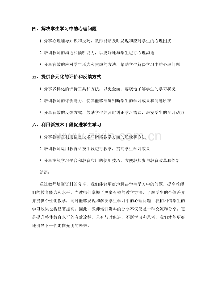 教师培训资料分享：有效解决学生学习问题.docx_第2页