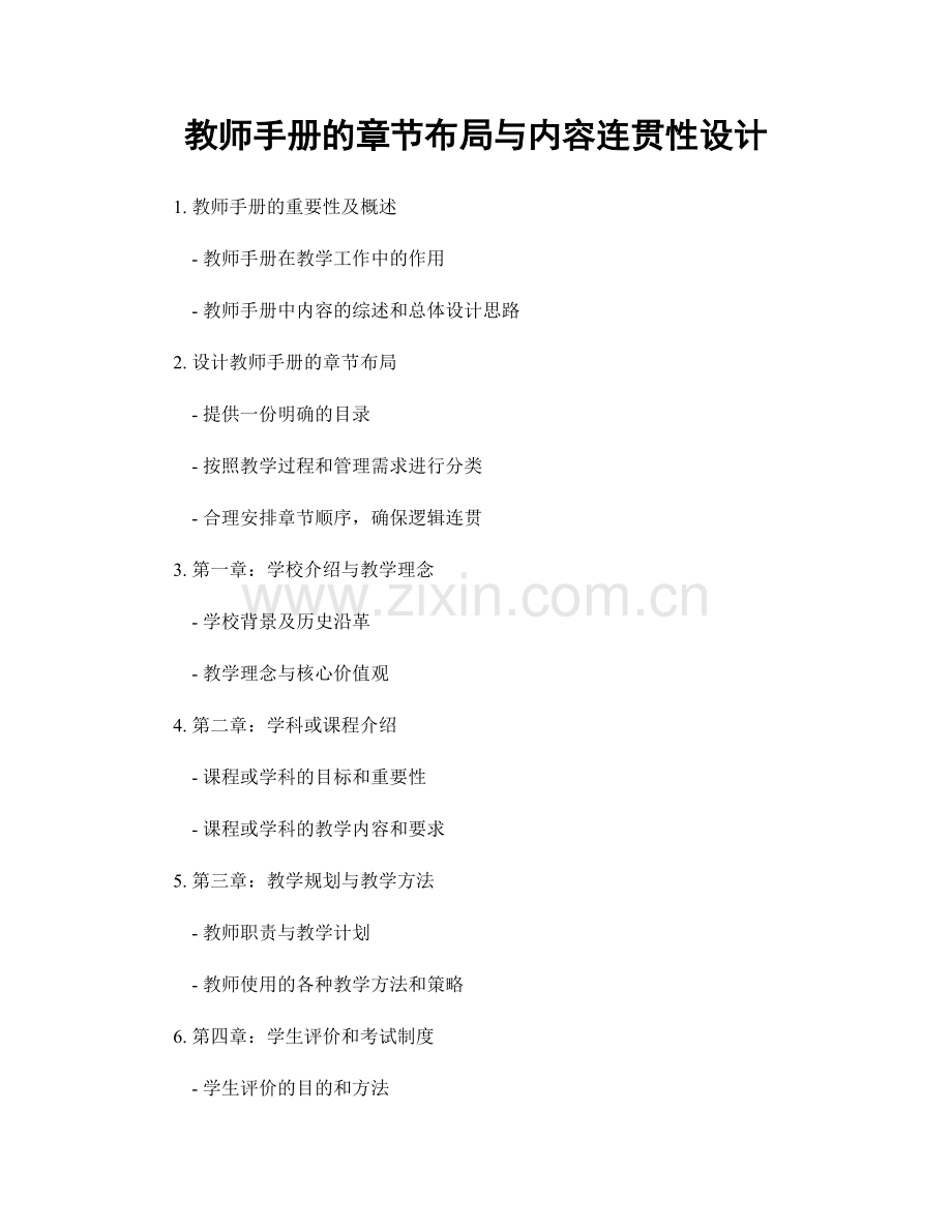 教师手册的章节布局与内容连贯性设计.docx_第1页