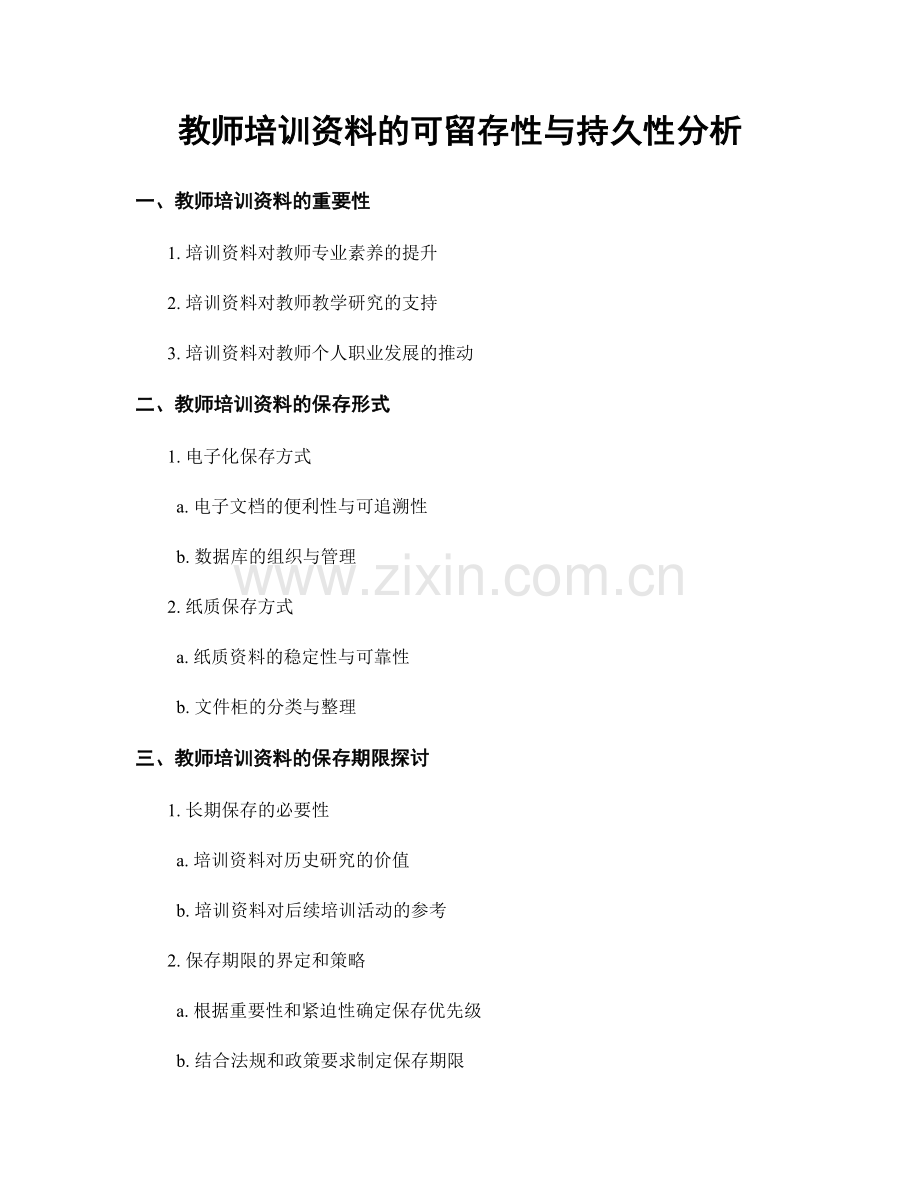 教师培训资料的可留存性与持久性分析.docx_第1页