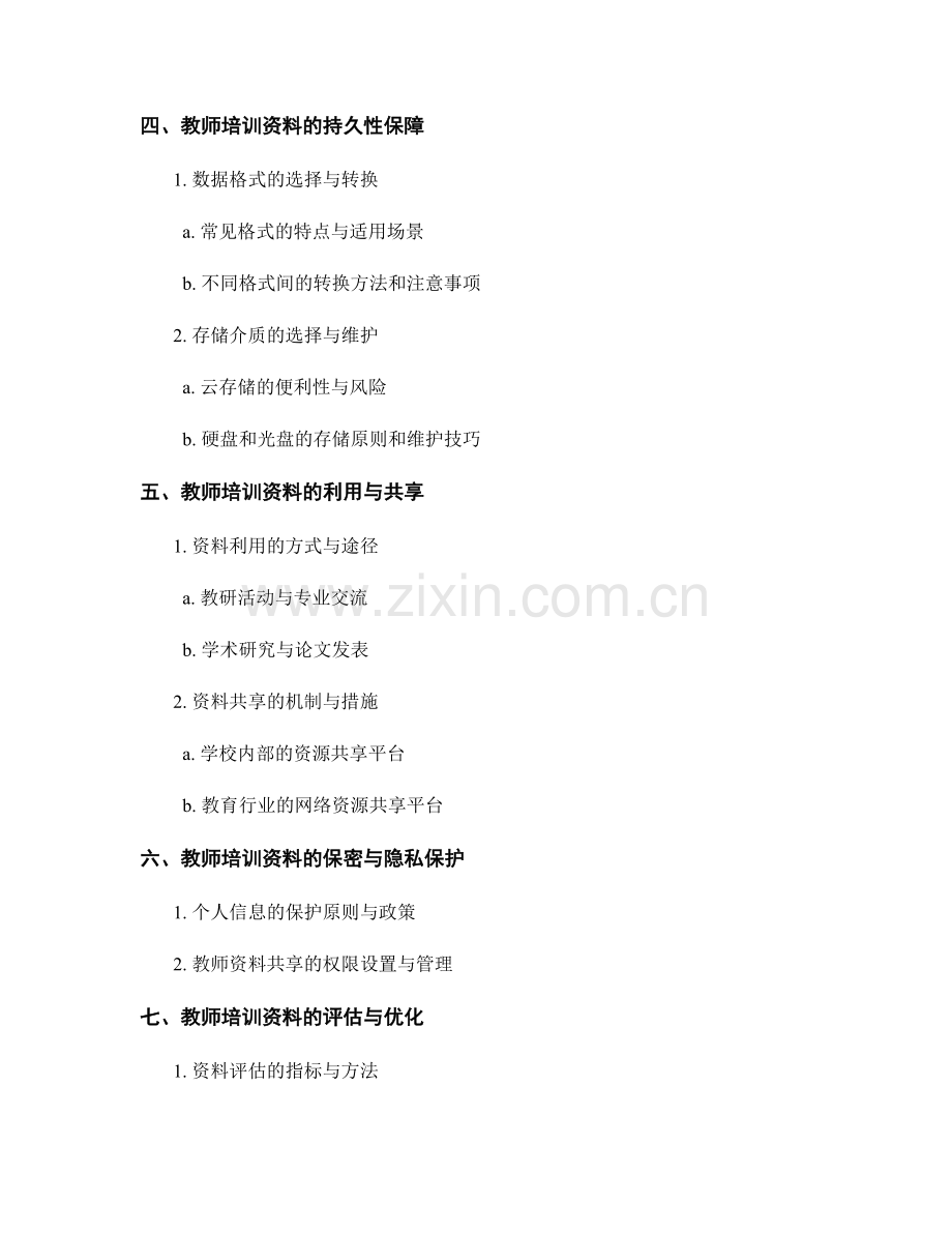 教师培训资料的可留存性与持久性分析.docx_第2页