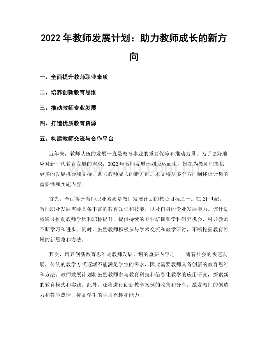 2022年教师发展计划：助力教师成长的新方向.docx_第1页