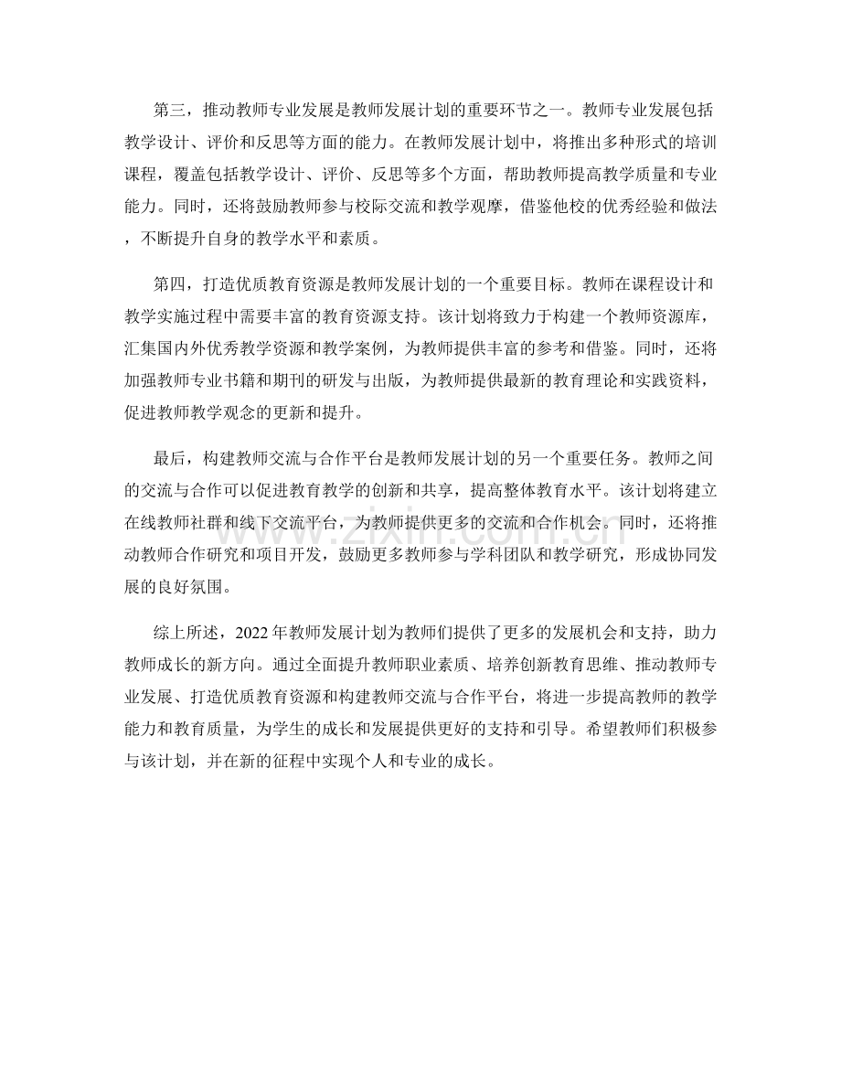 2022年教师发展计划：助力教师成长的新方向.docx_第2页