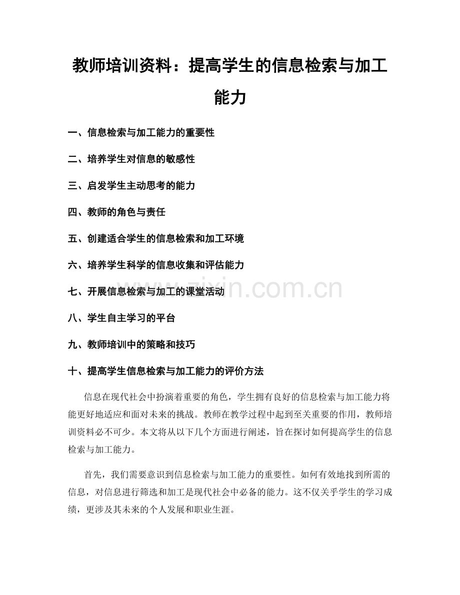 教师培训资料：提高学生的信息检索与加工能力.docx_第1页