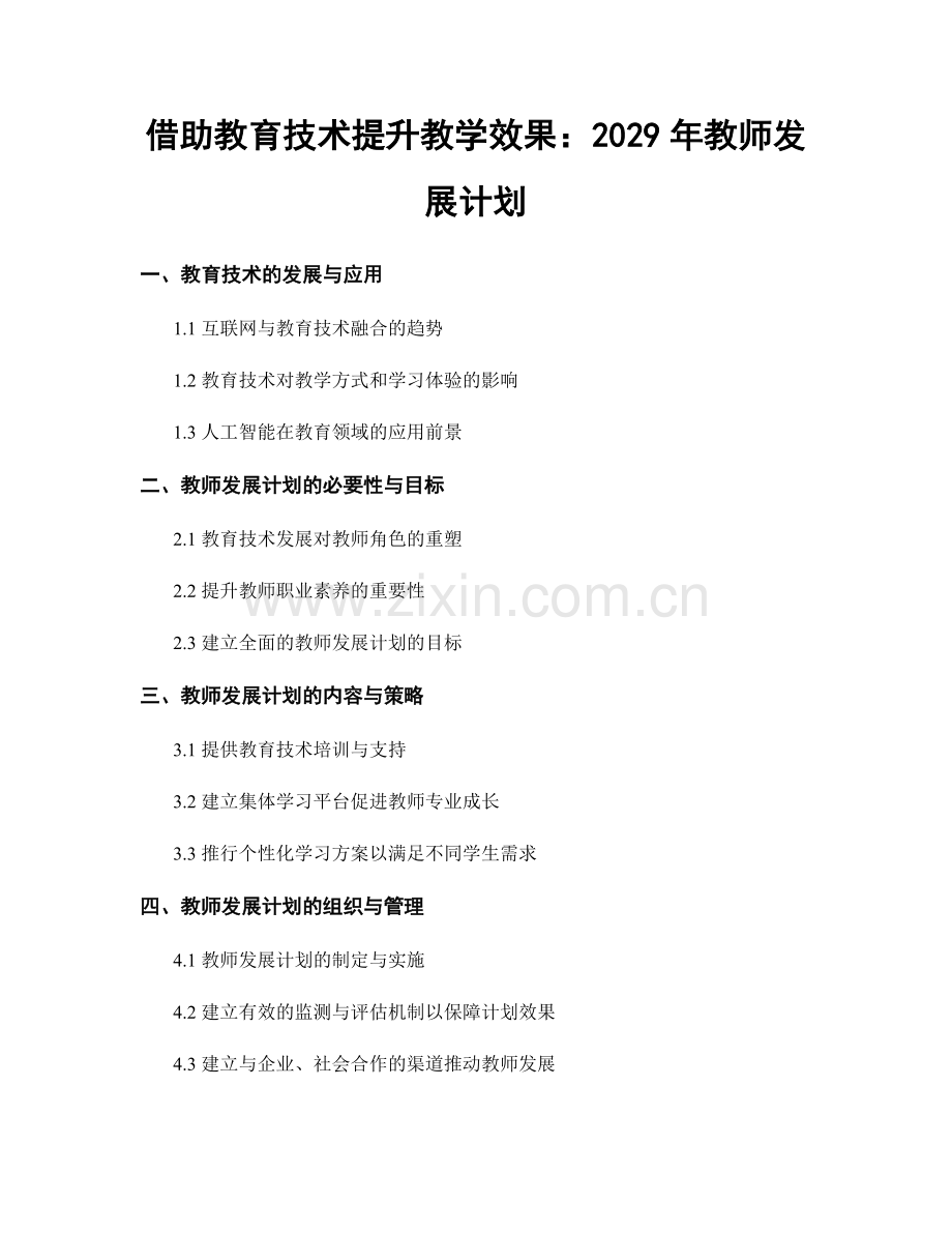 借助教育技术提升教学效果：2029年教师发展计划.docx_第1页