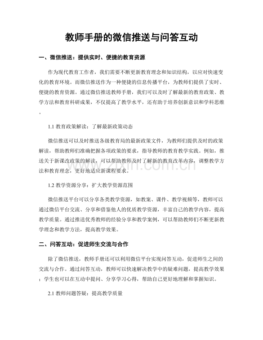 教师手册的微信推送与问答互动.docx_第1页