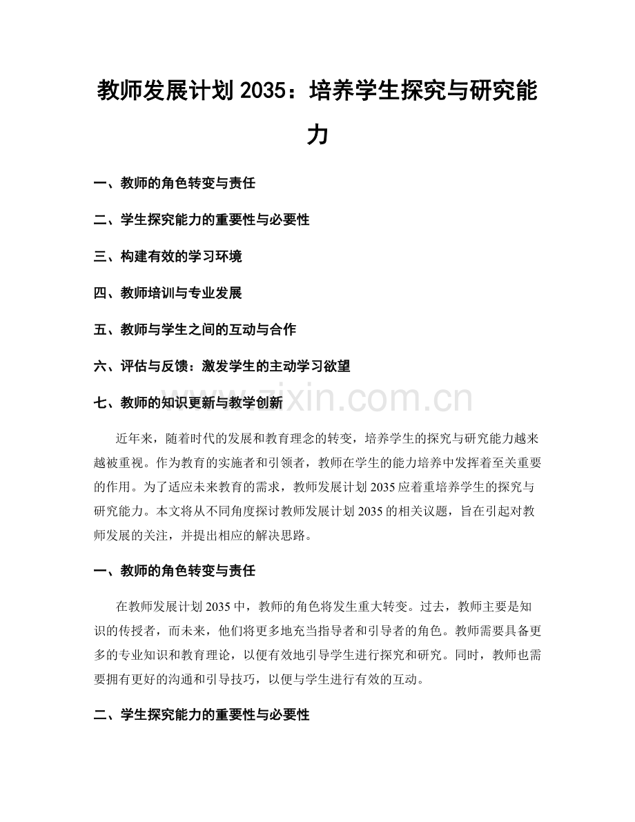 教师发展计划2035：培养学生探究与研究能力.docx_第1页