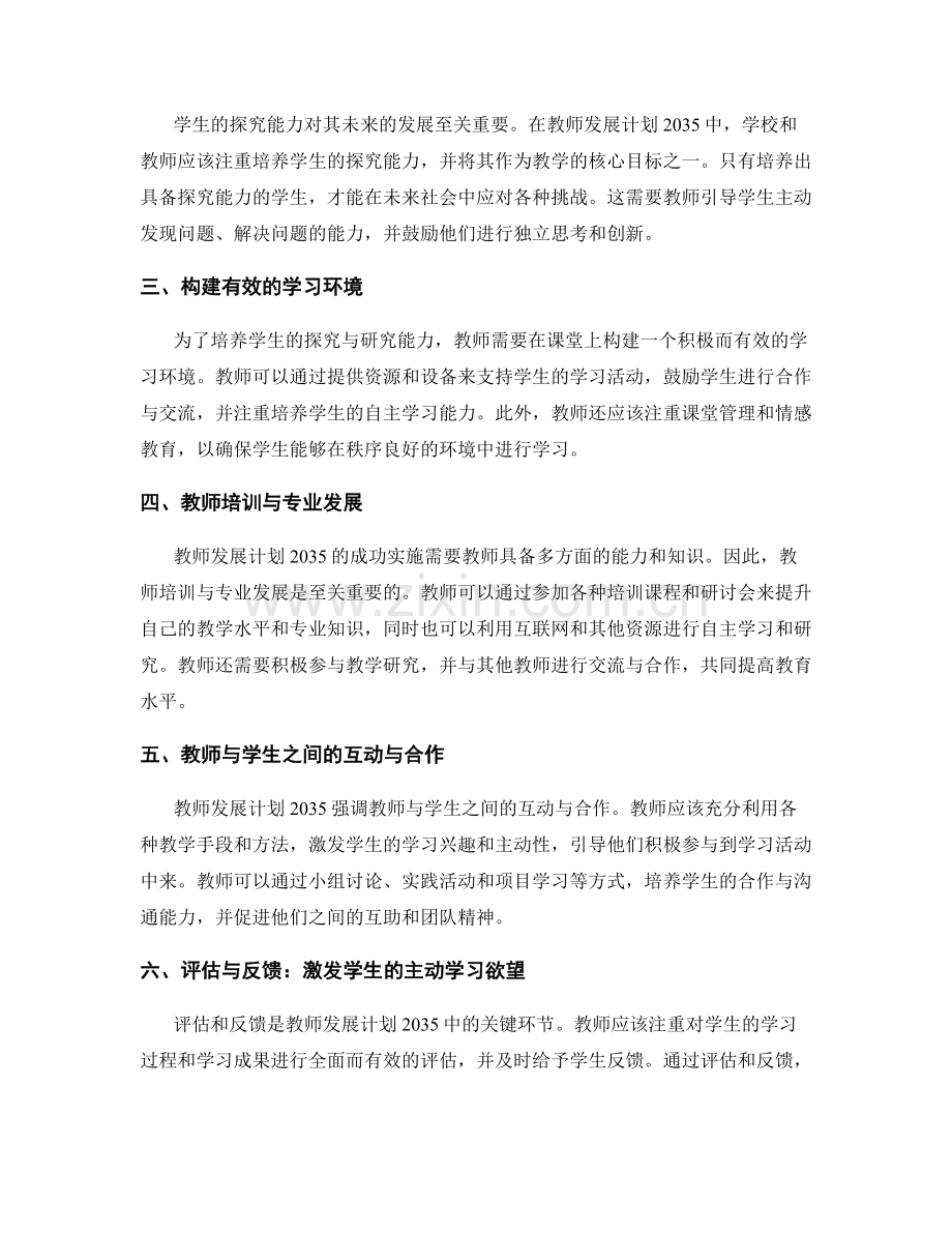 教师发展计划2035：培养学生探究与研究能力.docx_第2页