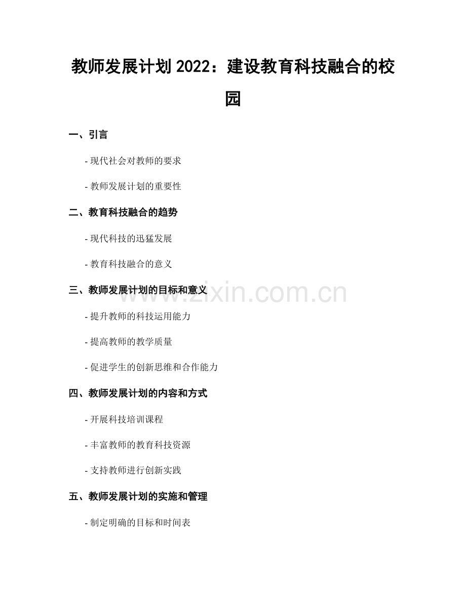 教师发展计划2022：建设教育科技融合的校园.docx_第1页