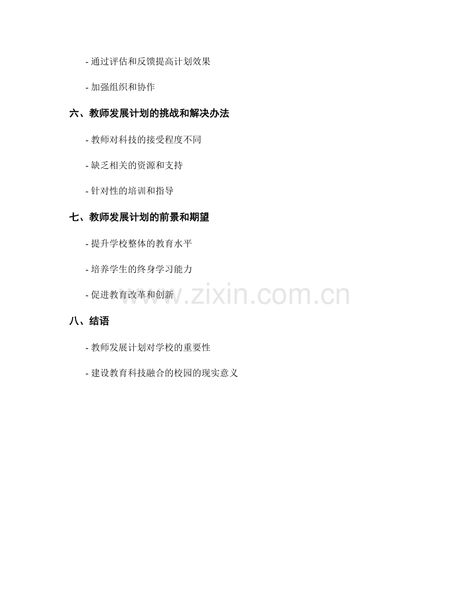 教师发展计划2022：建设教育科技融合的校园.docx_第2页