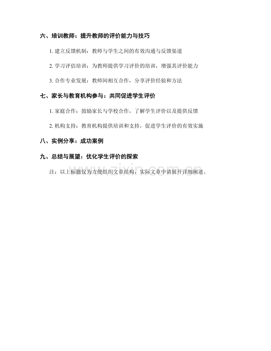 培训资料分享：优化学生评价的方法.docx_第2页