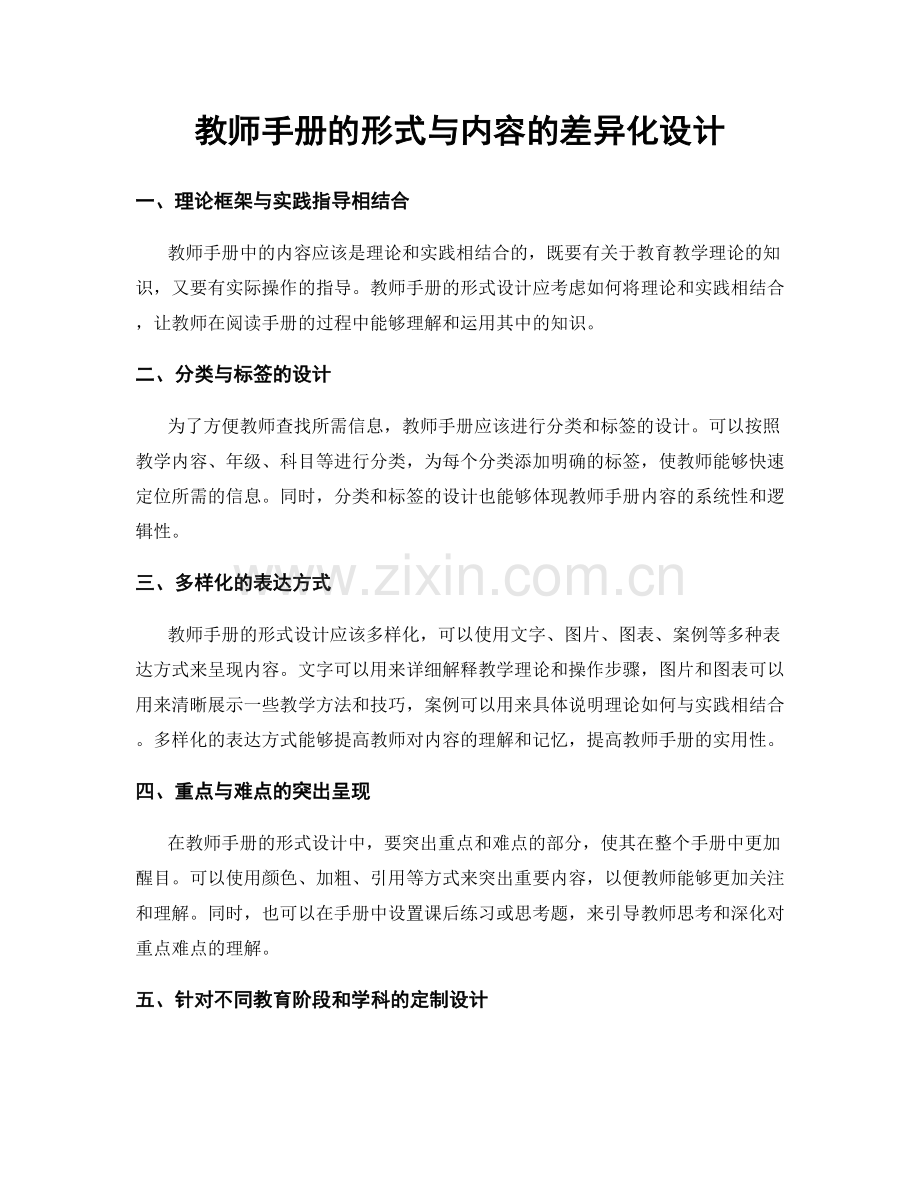 教师手册的形式与内容的差异化设计.docx_第1页