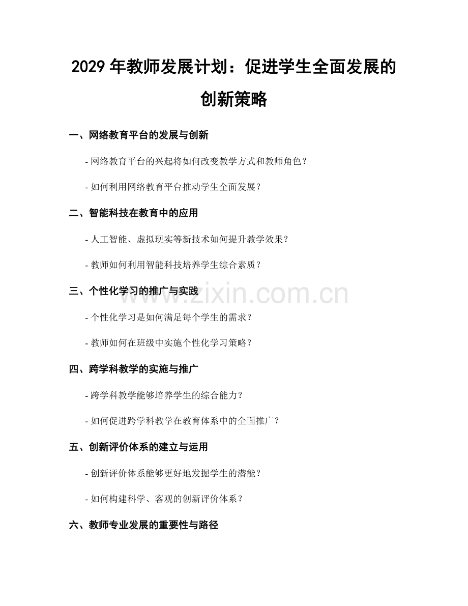 2029年教师发展计划：促进学生全面发展的创新策略.docx_第1页