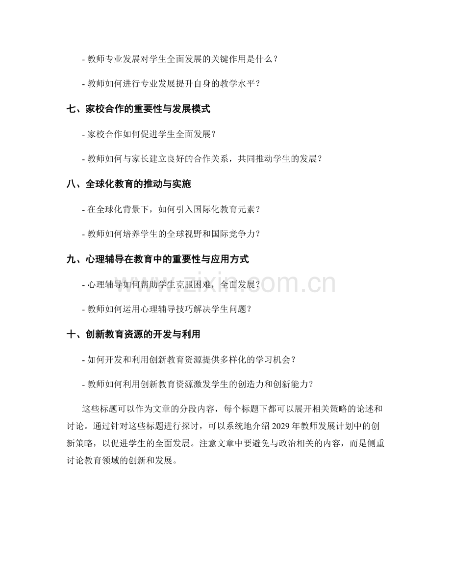 2029年教师发展计划：促进学生全面发展的创新策略.docx_第2页