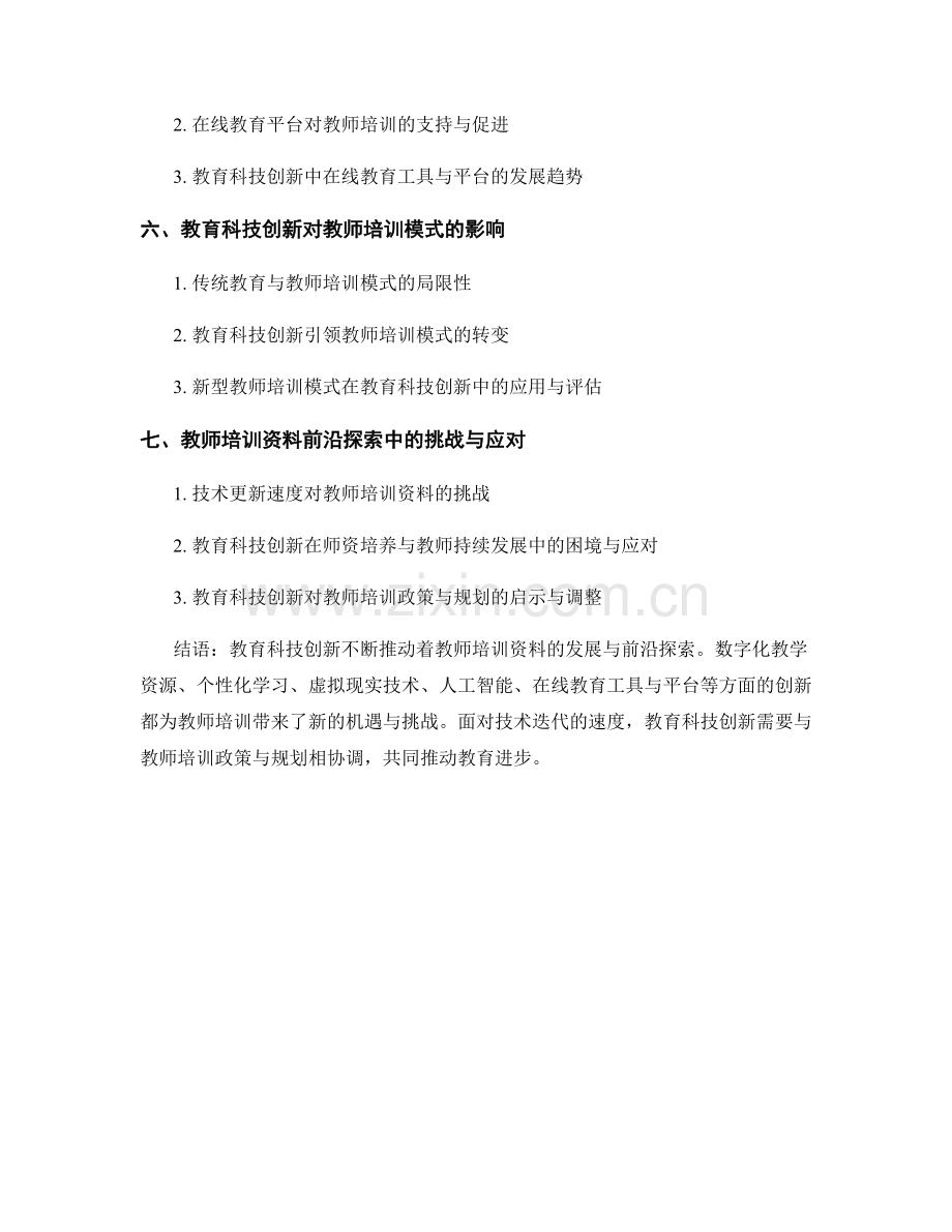 教育科技创新趋势：教师培训资料前沿探索.docx_第2页