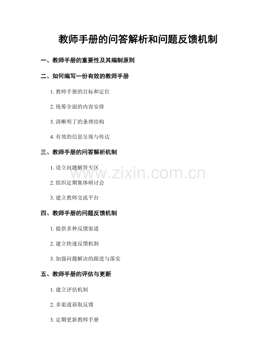 教师手册的问答解析和问题反馈机制.docx_第1页