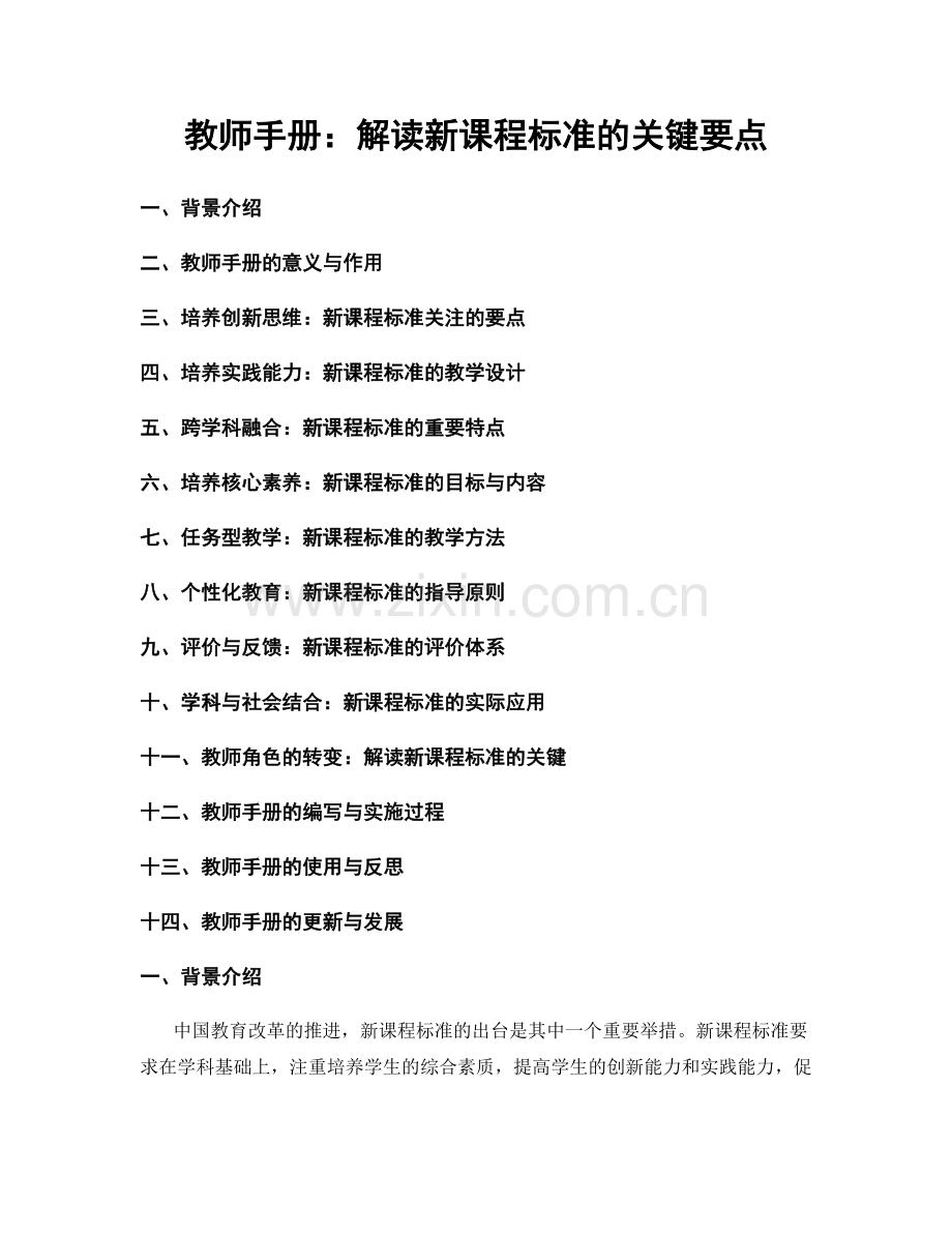 教师手册：解读新课程标准的关键要点.docx_第1页