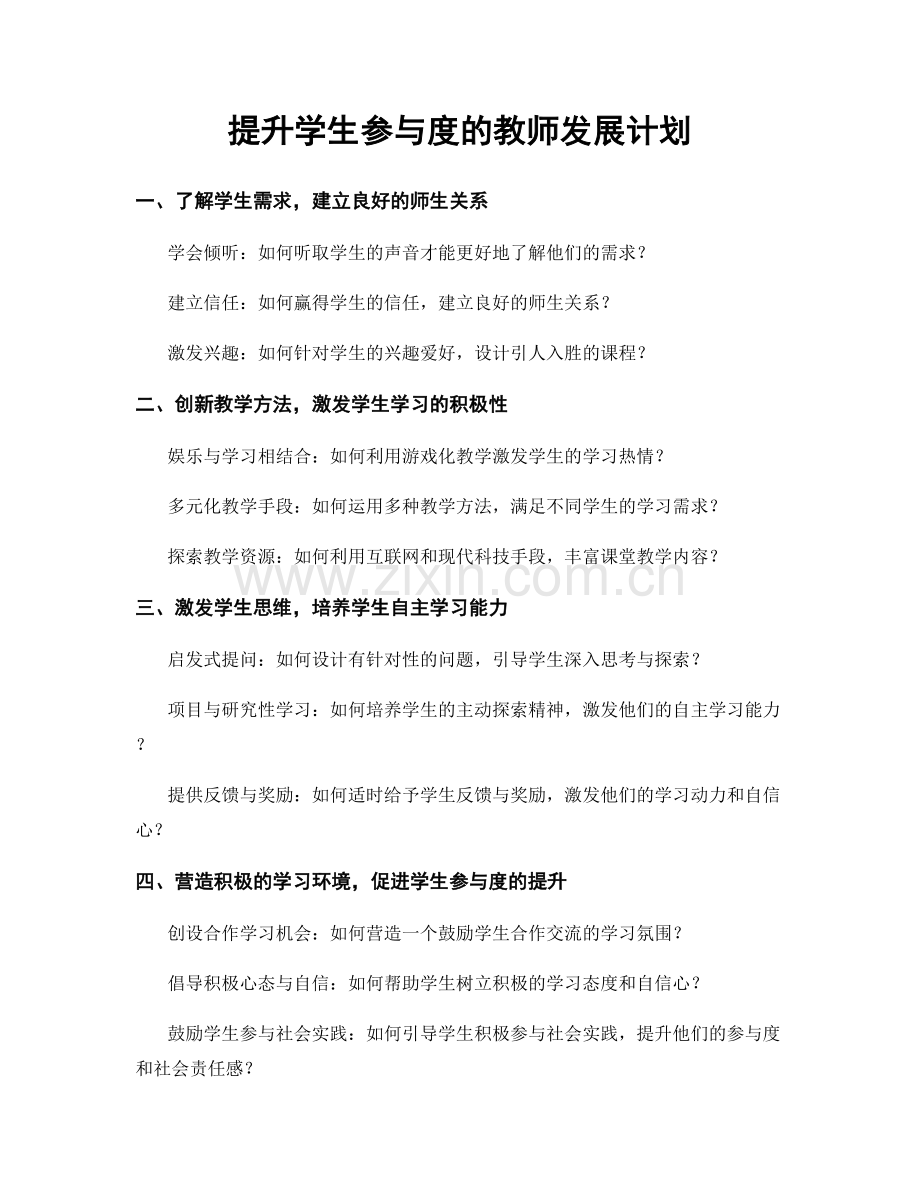 提升学生参与度的教师发展计划.docx_第1页