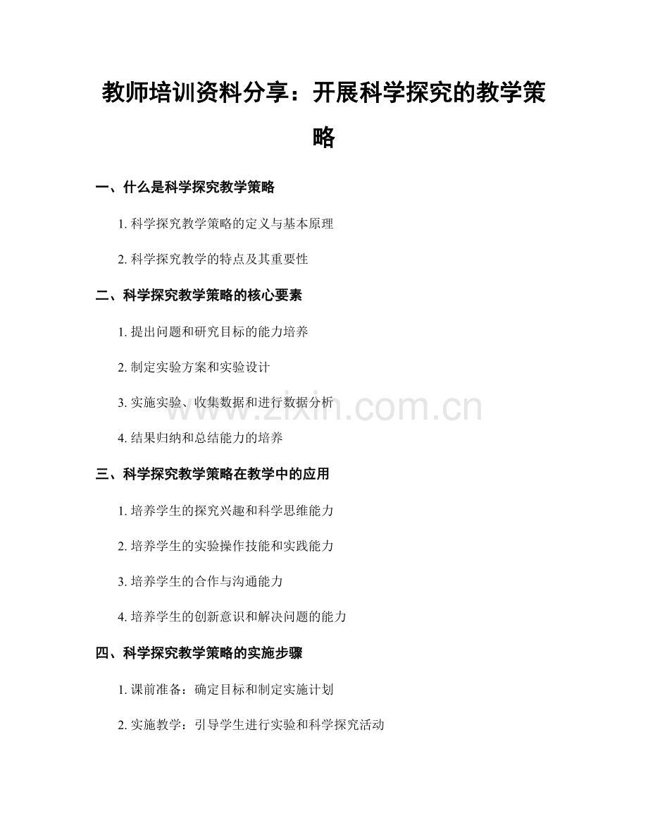 教师培训资料分享：开展科学探究的教学策略.docx_第1页