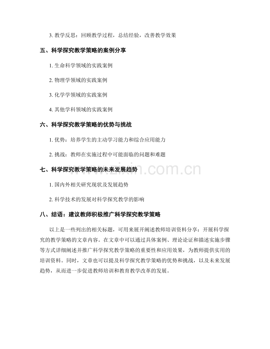 教师培训资料分享：开展科学探究的教学策略.docx_第2页