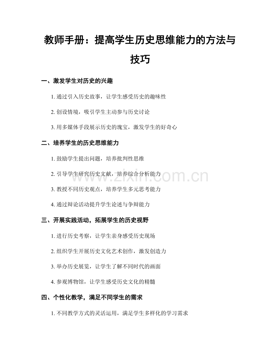 教师手册：提高学生历史思维能力的方法与技巧.docx_第1页