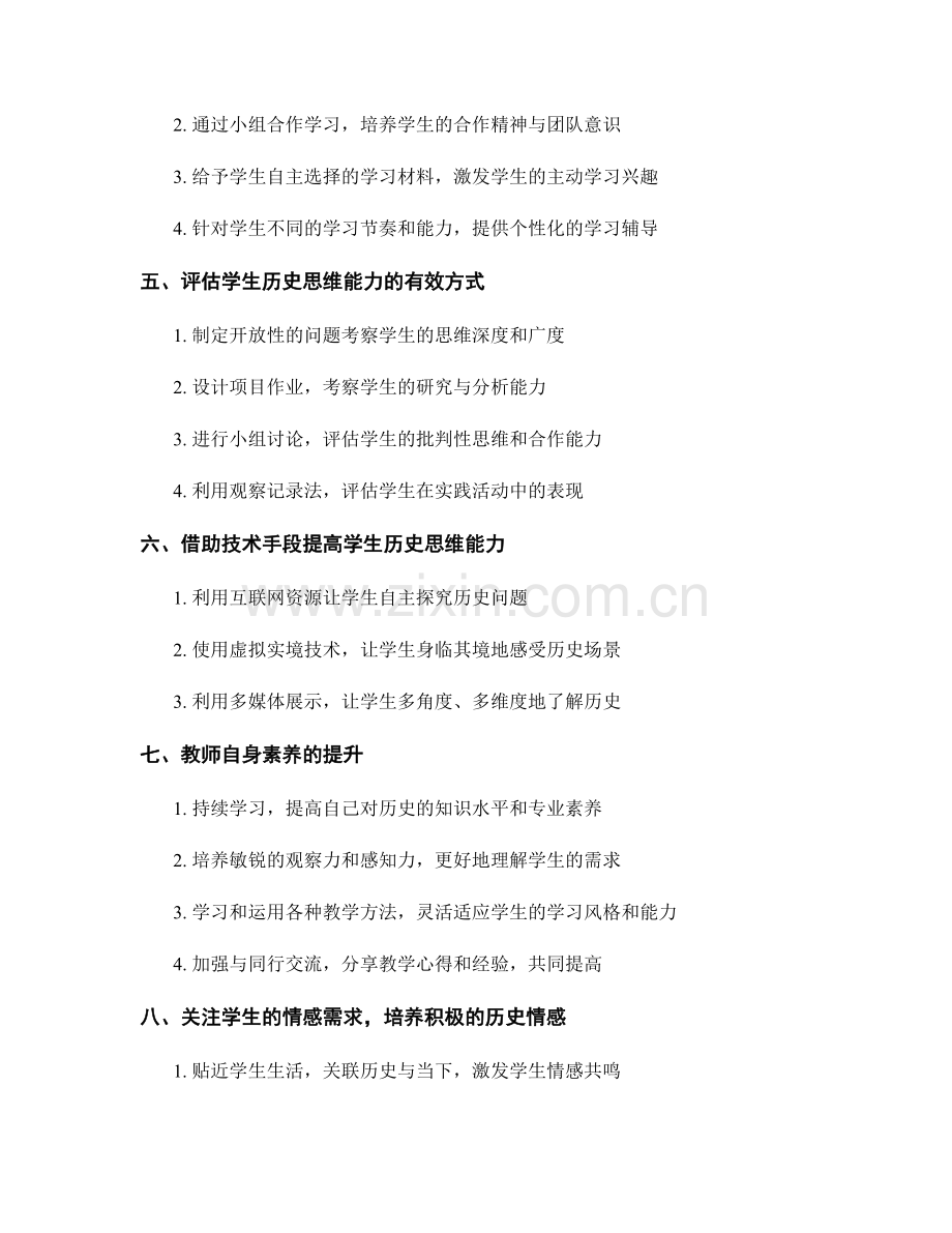 教师手册：提高学生历史思维能力的方法与技巧.docx_第2页