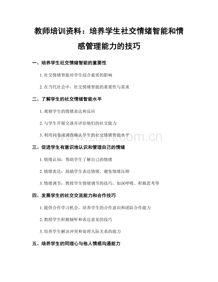 教师培训资料：培养学生社交情绪智能和情感管理能力的技巧.docx_第1页